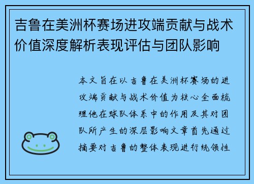 吉鲁在美洲杯赛场进攻端贡献与战术价值深度解析表现评估与团队影响 吉鲁在美洲杯赛场进攻端贡献与战术价值深度解析表现评估与团队影响