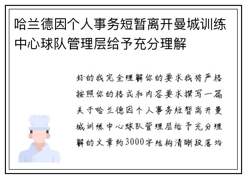 哈兰德因个人事务短暂离开曼城训练中心球队管理层给予充分理解