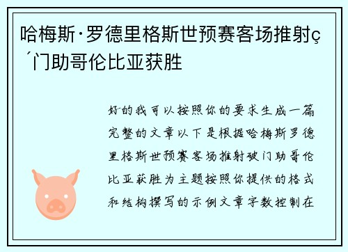哈梅斯·罗德里格斯世预赛客场推射破门助哥伦比亚获胜 哈梅斯·罗德里格斯世预赛客场推射破门助哥伦比亚获胜