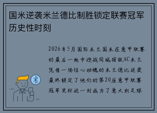 国米逆袭米兰德比制胜锁定联赛冠军历史性时刻 国米逆袭米兰德比制胜锁定联赛冠军历史性时刻