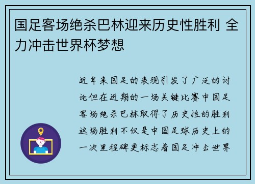 国足客场绝杀巴林迎来历史性胜利 全力冲击世界杯梦想 国足客场绝杀巴林迎来历史性胜利 全力冲击世界杯梦想