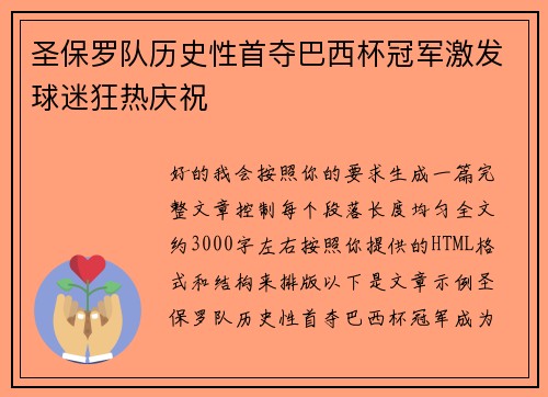 圣保罗队历史性首夺巴西杯冠军激发球迷狂热庆祝 圣保罗队历史性首夺巴西杯冠军激发球迷狂热庆祝