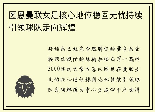 图恩曼联女足核心地位稳固无忧持续引领球队走向辉煌 图恩曼联女足核心地位稳固无忧持续引领球队走向辉煌