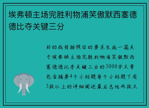 埃弗顿主场完胜利物浦笑傲默西塞德德比夺关键三分 埃弗顿主场完胜利物浦笑傲默西塞德德比夺关键三分