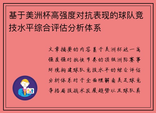 基于美洲杯高强度对抗表现的球队竞技水平综合评估分析体系 基于美洲杯高强度对抗表现的球队竞技水平综合评估分析体系