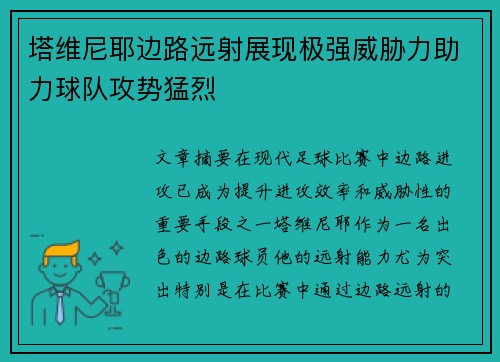 塔维尼耶边路远射展现极强威胁力助力球队攻势猛烈 塔维尼耶边路远射展现极强威胁力助力球队攻势猛烈