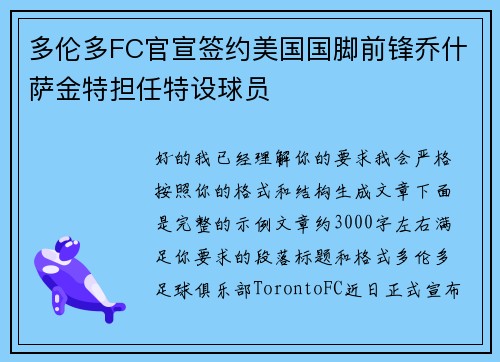 多伦多FC官宣签约美国国脚前锋乔什萨金特担任特设球员