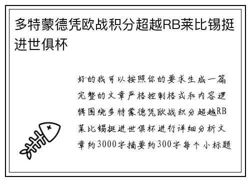 多特蒙德凭欧战积分超越RB莱比锡挺进世俱杯 多特蒙德凭欧战积分超越RB莱比锡挺进世俱杯