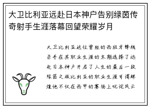 大卫比利亚远赴日本神户告别绿茵传奇射手生涯落幕回望荣耀岁月