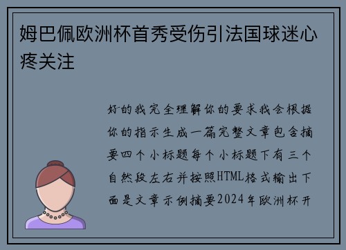 姆巴佩欧洲杯首秀受伤引法国球迷心疼关注