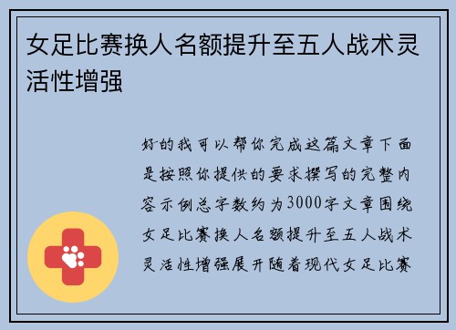女足比赛换人名额提升至五人战术灵活性增强