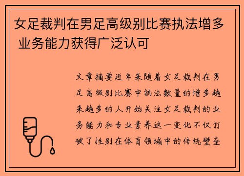 女足裁判在男足高级别比赛执法增多 业务能力获得广泛认可