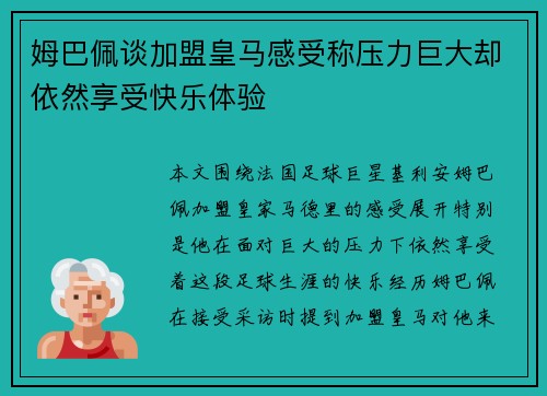姆巴佩谈加盟皇马感受称压力巨大却依然享受快乐体验 姆巴佩谈加盟皇马感受称压力巨大却依然享受快乐体验