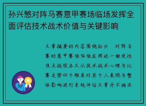 孙兴慜对阵马赛意甲赛场临场发挥全面评估技术战术价值与关键影响