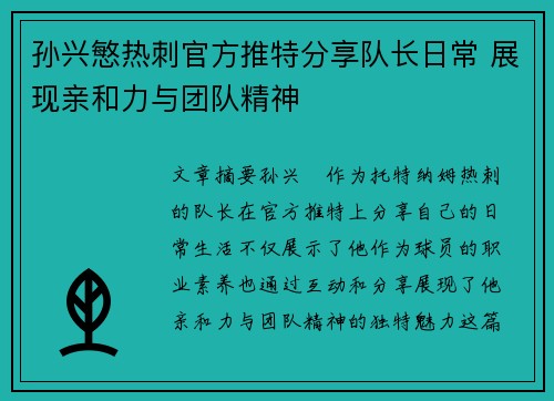 孙兴慜热刺官方推特分享队长日常 展现亲和力与团队精神 孙兴慜热刺官方推特分享队长日常 展现亲和力与团队精神