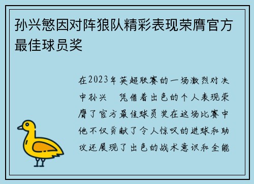 孙兴慜因对阵狼队精彩表现荣膺官方最佳球员奖