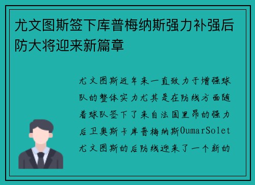 尤文图斯签下库普梅纳斯强力补强后防大将迎来新篇章 尤文图斯签下库普梅纳斯强力补强后防大将迎来新篇章
