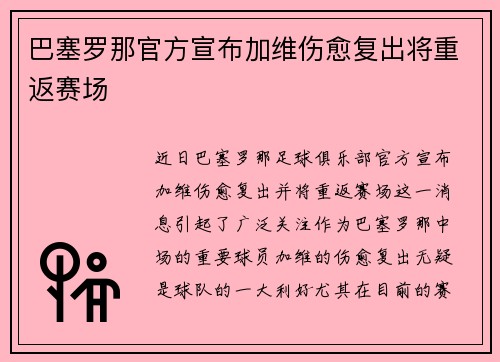 巴塞罗那官方宣布加维伤愈复出将重返赛场 巴塞罗那官方宣布加维伤愈复出将重返赛场