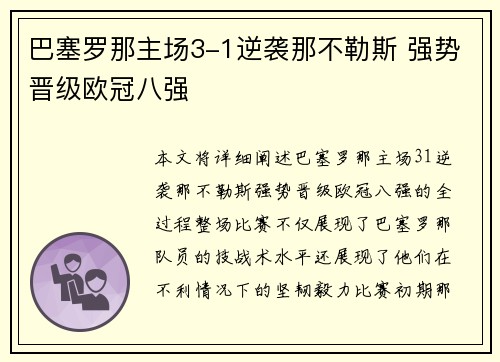 巴塞罗那主场3-1逆袭那不勒斯 强势晋级欧冠八强