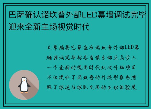 巴萨确认诺坎普外部LED幕墙调试完毕迎来全新主场视觉时代