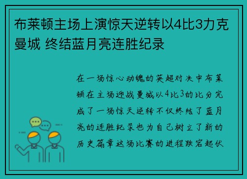 布莱顿主场上演惊天逆转以4比3力克曼城 终结蓝月亮连胜纪录 布莱顿主场上演惊天逆转以4比3力克曼城 终结蓝月亮连胜纪录