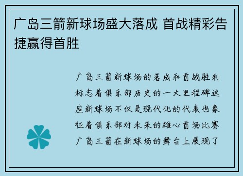 广岛三箭新球场盛大落成 首战精彩告捷赢得首胜