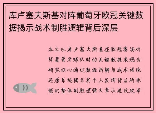 库卢塞夫斯基对阵葡萄牙欧冠关键数据揭示战术制胜逻辑背后深层