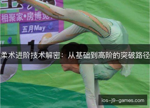 柔术进阶技术解密:从基础到高阶的突破路径 柔术进阶技术解密:从基础到高阶的突破路径