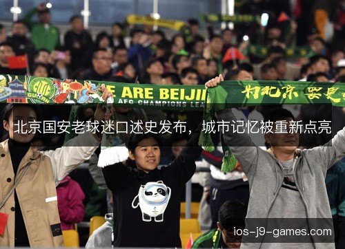 北京国安老球迷口述史发布,城市记忆被重新点亮 北京国安老球迷口述史发布,城市记忆被重新点亮