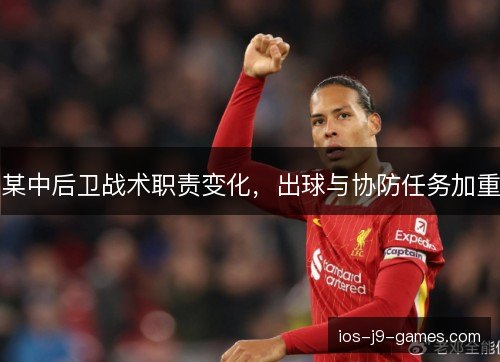 某中后卫战术职责变化，出球与协防任务加重